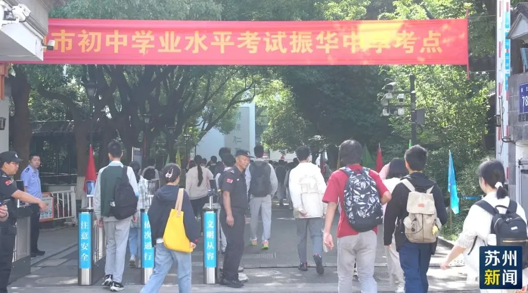 苏州中考开考!直击现场-第4张图片-四季读书网 苏州中考开考!直击现场-第4张图片-四季读书网