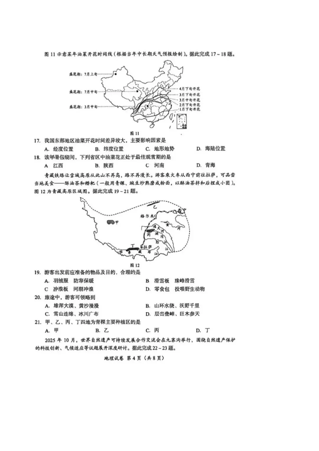 2026年成都市中考真题地理卷-第4张图片-四季读书网