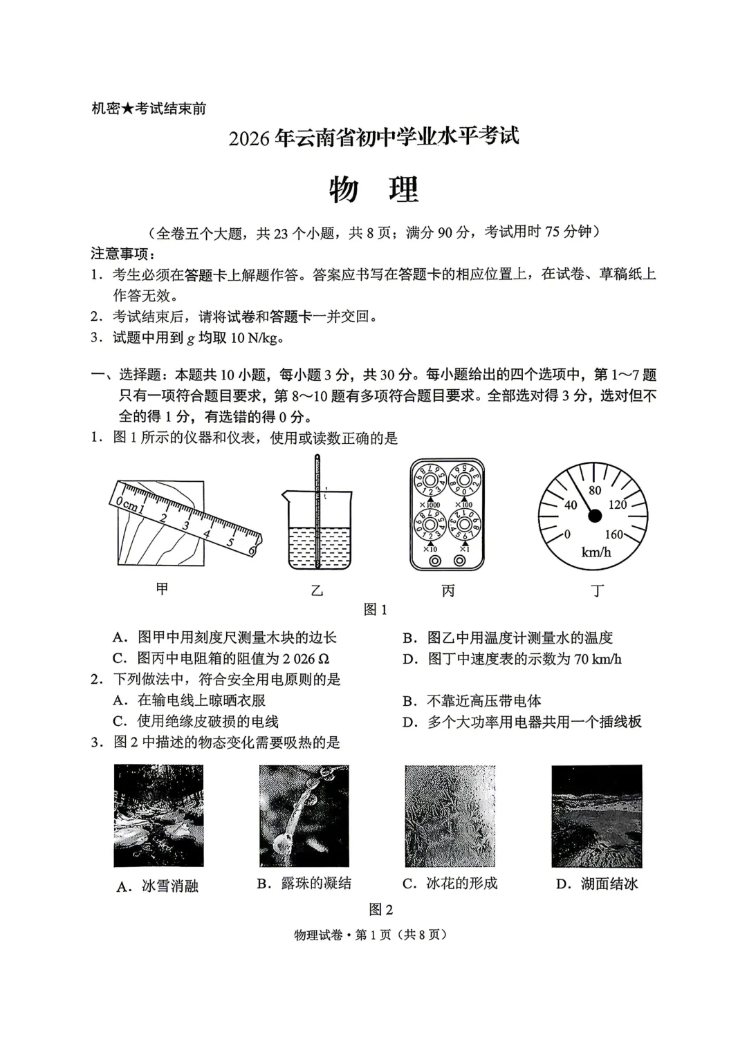 2026云南中考物理试卷-第1张图片-四季读书网