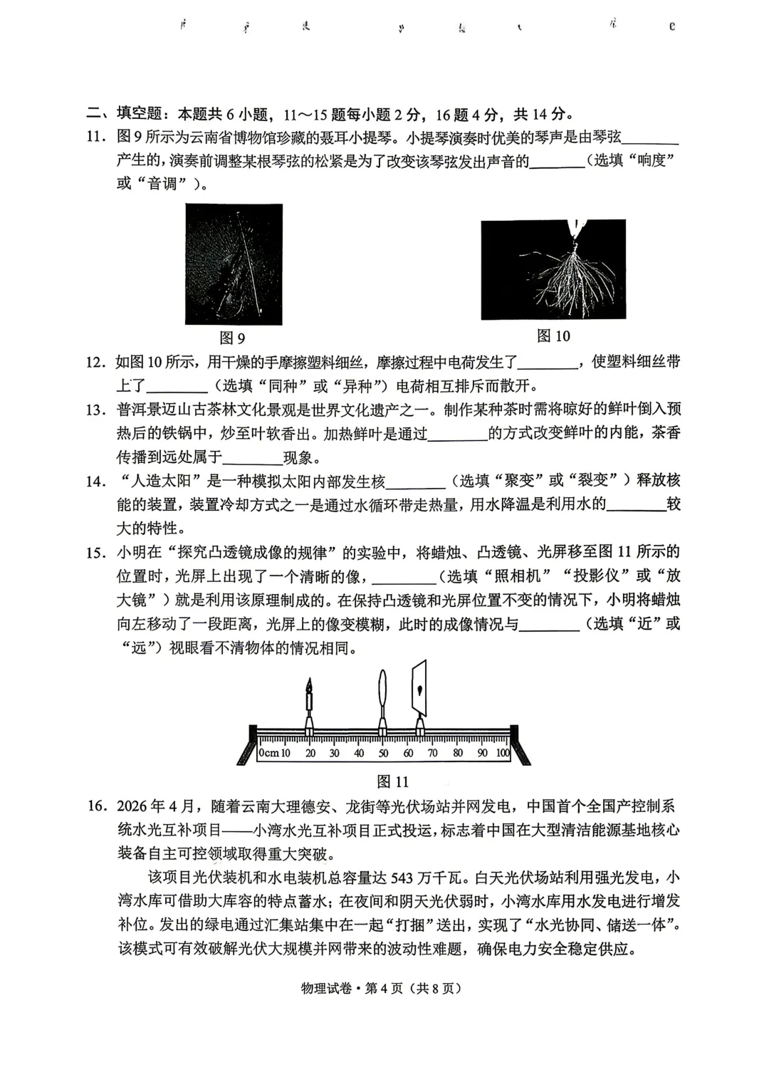 2026云南中考物理试卷-第4张图片-四季读书网