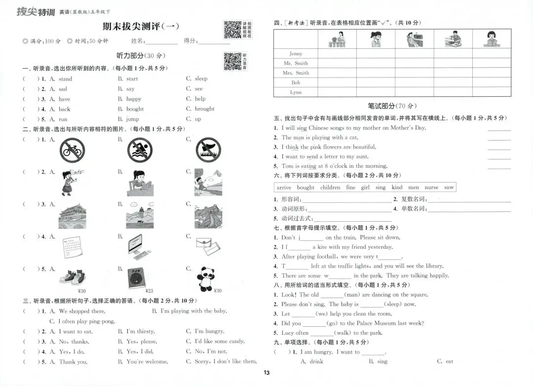【期末试卷】冀教英语五年级下册期末拔尖测评卷(附答案,打印,练习)-第1张图片-四季读书网 【期末试卷】冀教英语五年级下册期末拔尖测评卷(附答案,打印,练习)-第1张图片-四季读书网