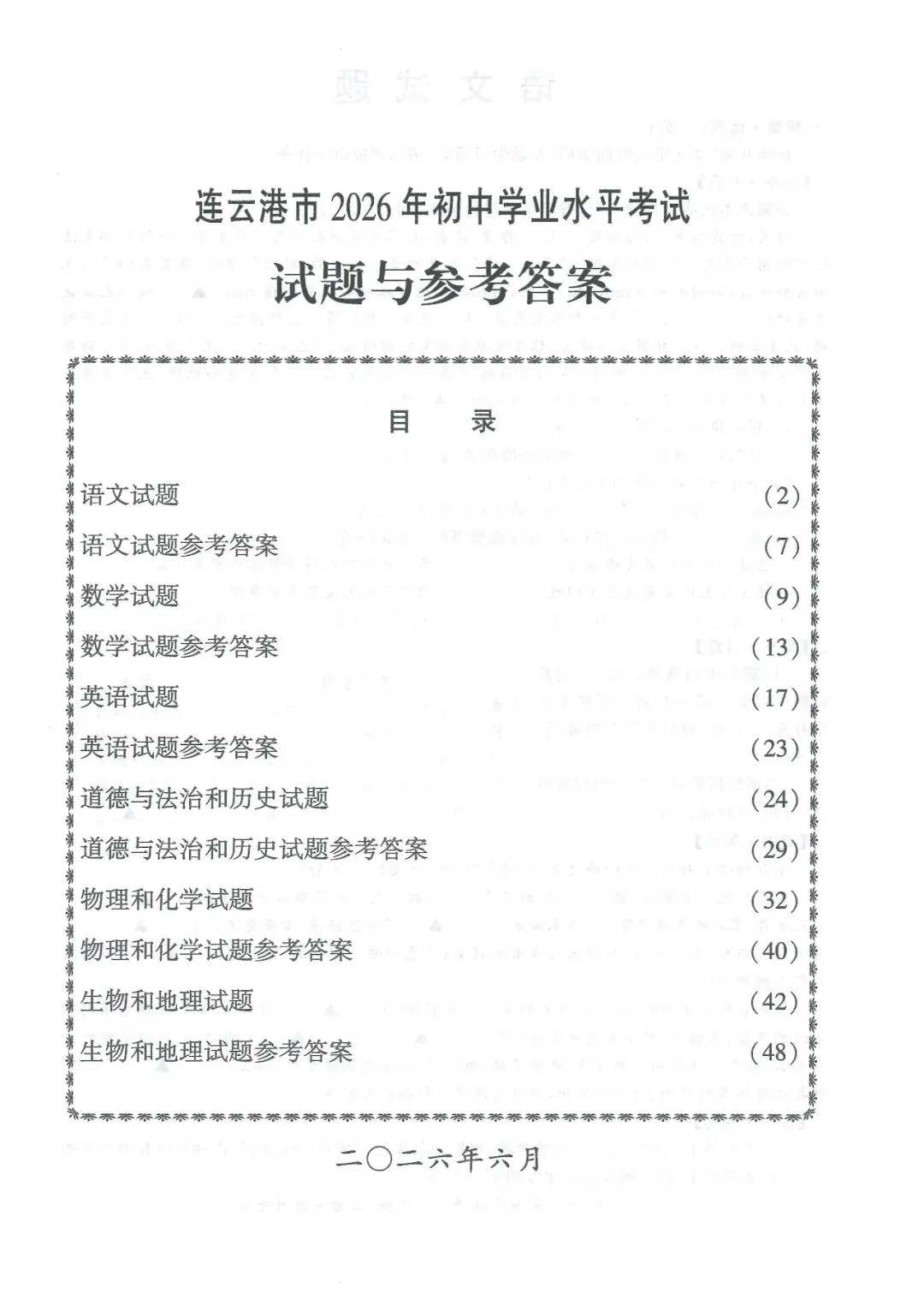 2026年连云港中考各科试卷+参考答案来啦!快来对照估分-第2张图片-四季读书网