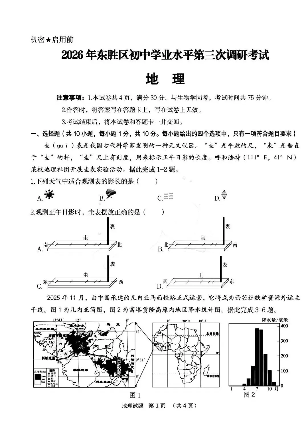 2026年6月东胜中考三模试卷和答案:地理生物-第1张图片-四季读书网