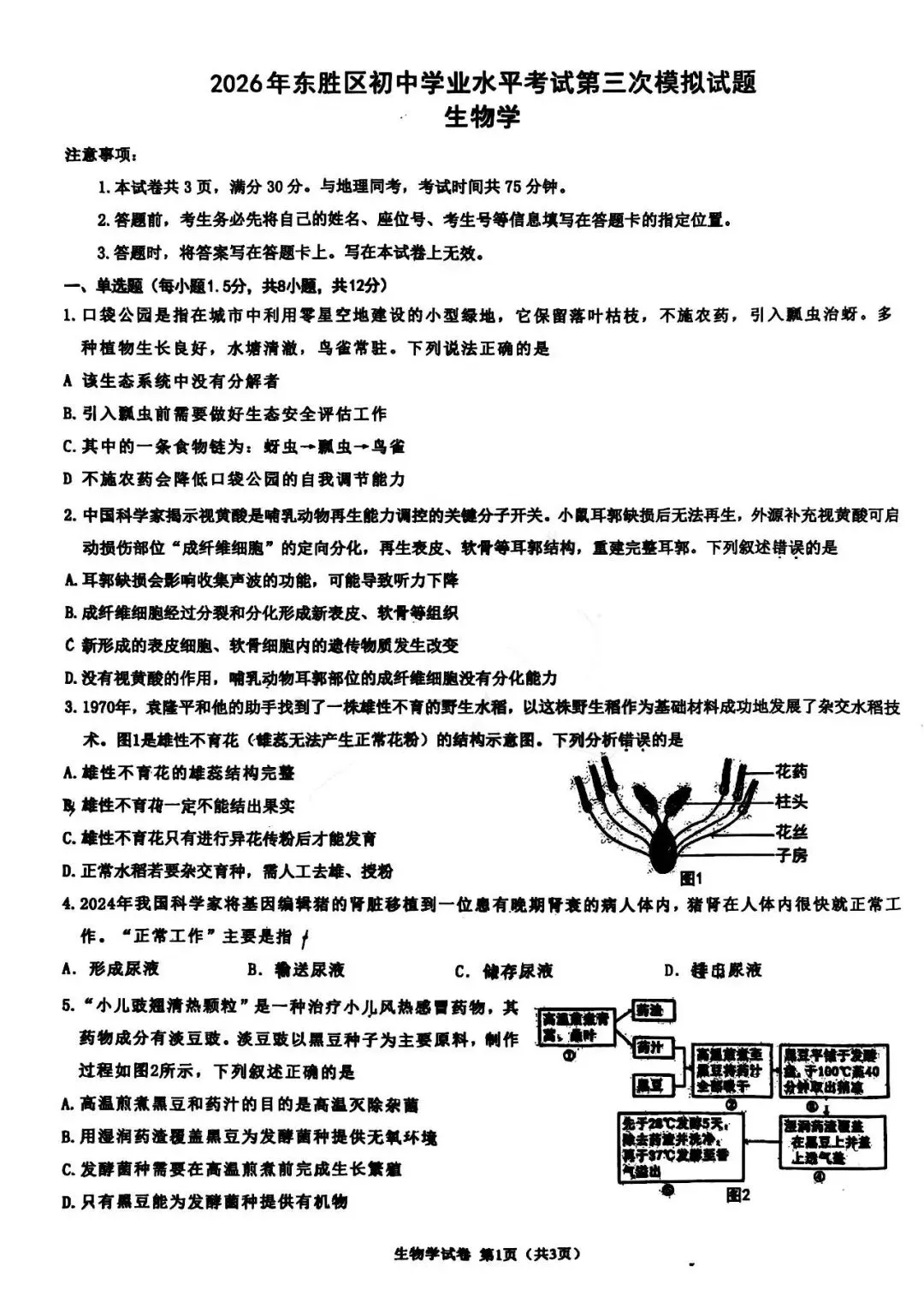 2026年6月东胜中考三模试卷和答案:地理生物-第7张图片-四季读书网