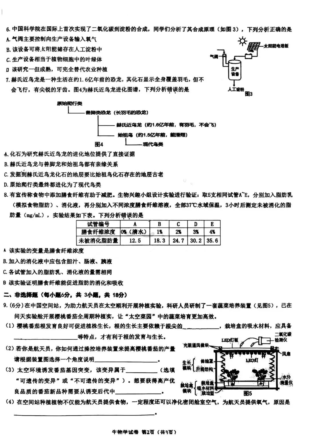 2026年6月东胜中考三模试卷和答案:地理生物-第8张图片-四季读书网