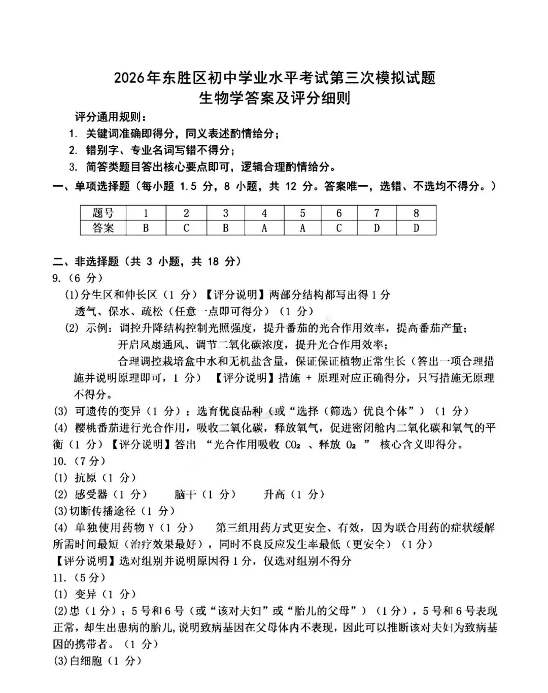 2026年6月东胜中考三模试卷和答案:地理生物-第10张图片-四季读书网