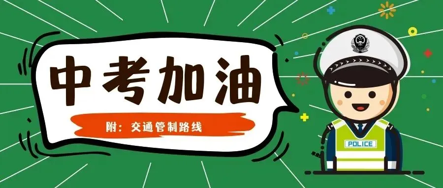 中考期间,鹰潭这些道路临时交通管制→-第13张图片-四季读书网