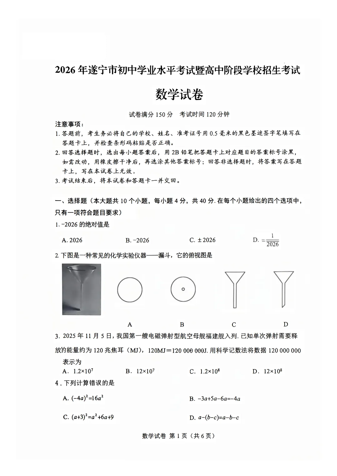 2026年四川省遂宁市中考数学真题试卷+历年全科试卷和答案解析-第2张图片-四季读书网