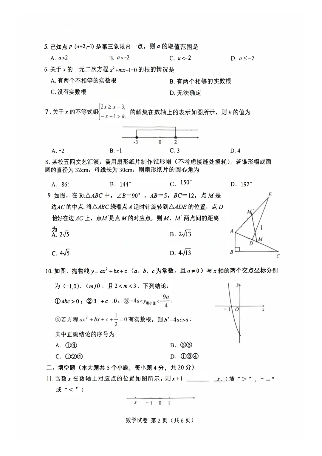 2026年四川省遂宁市中考数学真题试卷+历年全科试卷和答案解析-第3张图片-四季读书网