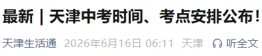 天津中考时间 考点安排!-第2张图片-四季读书网 天津中考时间 考点安排!-第2张图片-四季读书网
