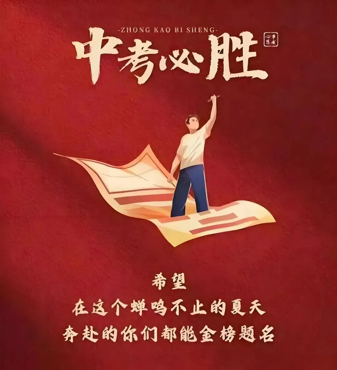 @所有董市人,请为中考静音!-第20张图片-四季读书网