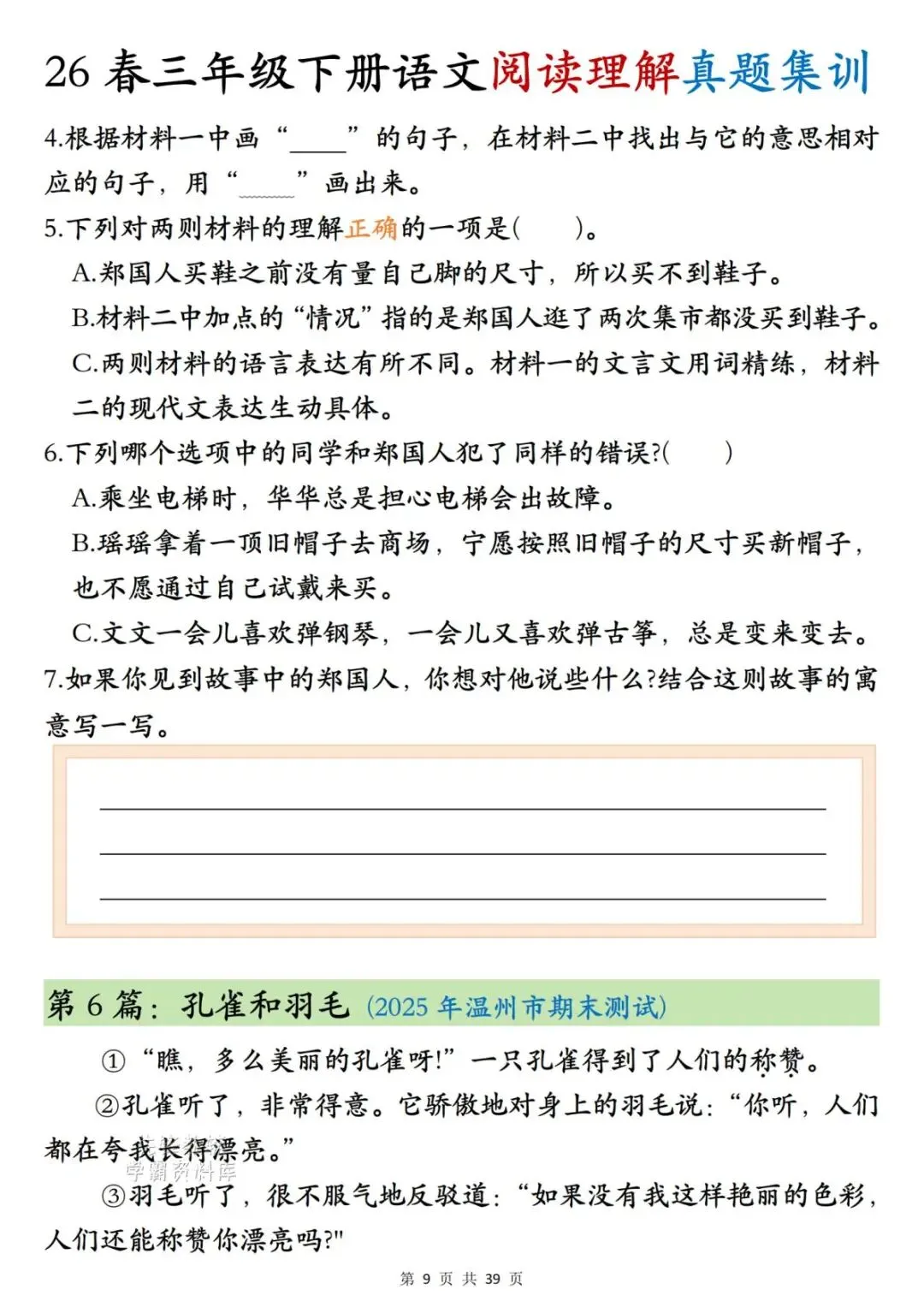 26年春新三年级下册语文《阅读理解真题集训》,含答案,电子版可打印-第7张图片-四季读书网 26年春新三年级下册语文《阅读理解真题集训》,含答案,电子版可打印-第7张图片-四季读书网