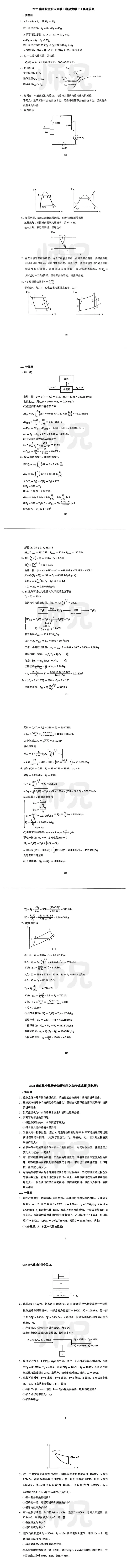 超高清!历年真题-热工基础!23年南京航空航天大学-工程热力学,速速保存收藏!关注师兄!-第4张图片-四季读书网 超高清!历年真题-热工基础!23年南京航空航天大学-工程热力学,速速保存收藏!关注师兄!-第4张图片-四季读书网