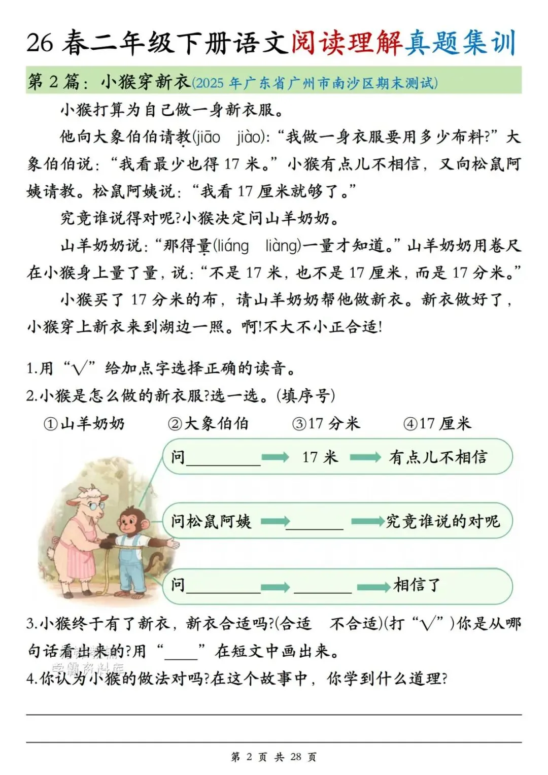 26年春新二年级下册语文《阅读理解真题集训》,含答案,电子版可打印-第3张图片-四季读书网 26年春新二年级下册语文《阅读理解真题集训》,含答案,电子版可打印-第3张图片-四季读书网