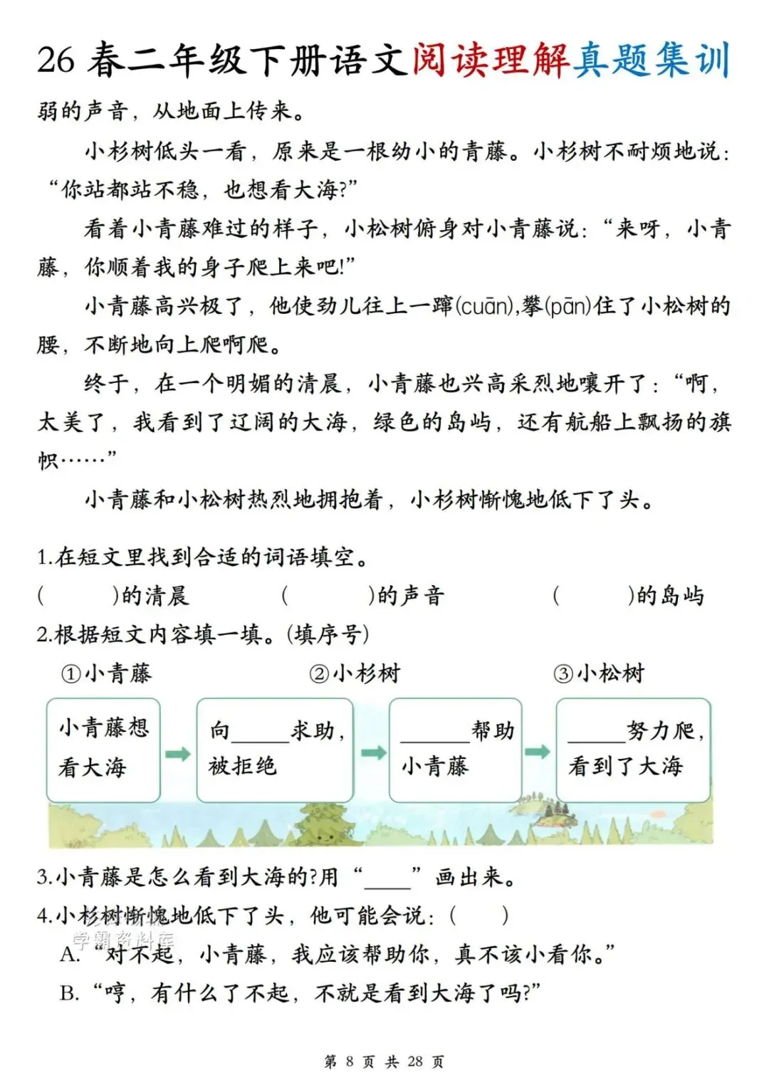 26年春新二年级下册语文《阅读理解真题集训》,含答案,电子版可打印-第9张图片-四季读书网 26年春新二年级下册语文《阅读理解真题集训》,含答案,电子版可打印-第9张图片-四季读书网