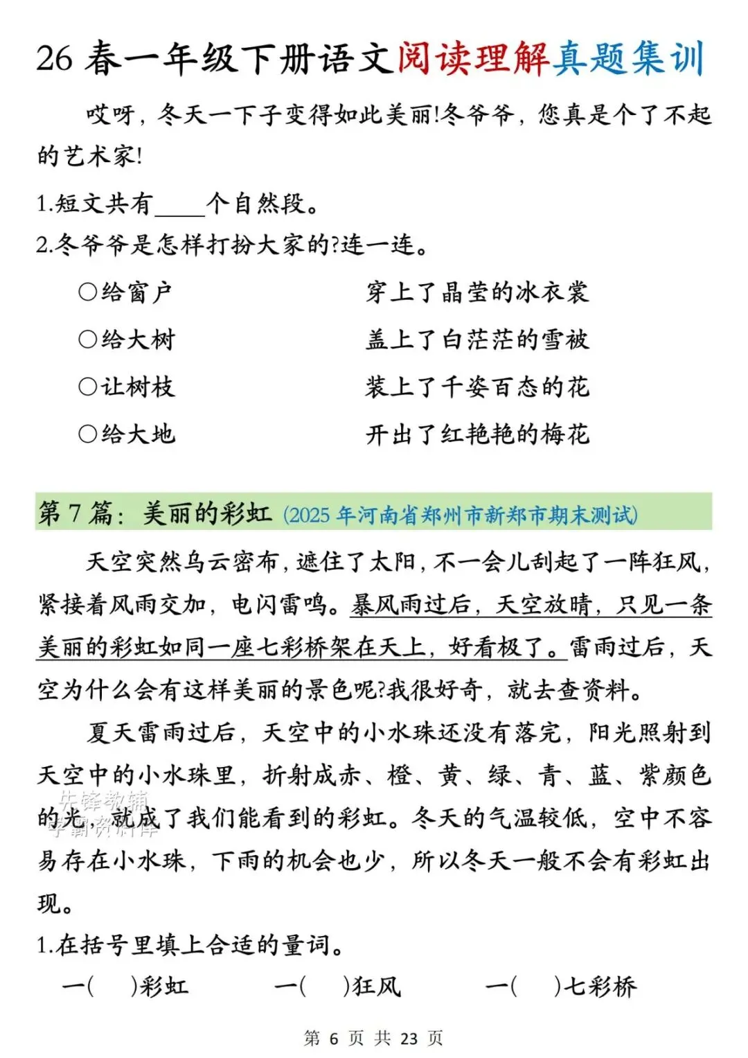 26年春新一年级下册语文《阅读理解真题集训》,含答案,电子版可打印-第7张图片-四季读书网 26年春新一年级下册语文《阅读理解真题集训》,含答案,电子版可打印-第7张图片-四季读书网