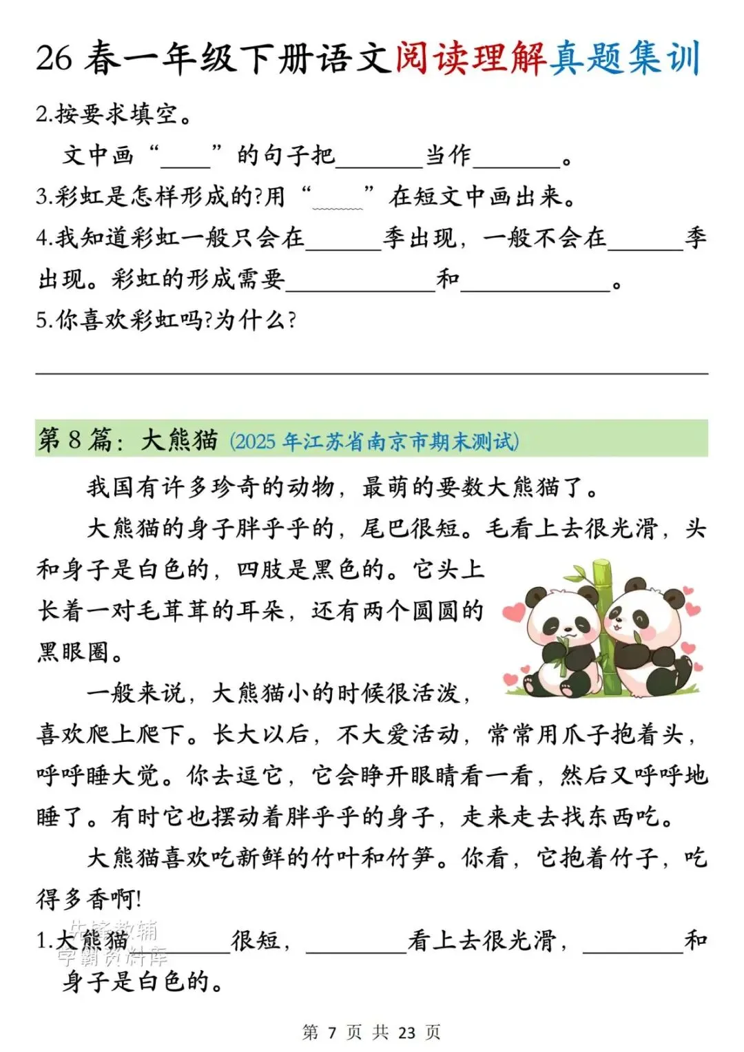 26年春新一年级下册语文《阅读理解真题集训》,含答案,电子版可打印-第8张图片-四季读书网 26年春新一年级下册语文《阅读理解真题集训》,含答案,电子版可打印-第8张图片-四季读书网