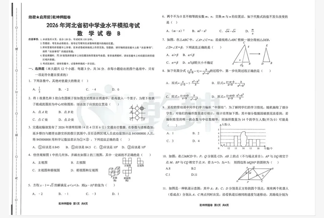 【初三模考】2026年河北省中考数学模拟考试试卷押题卷B含答案-第2张图片-四季读书网 【初三模考】2026年河北省中考数学模拟考试试卷押题卷B含答案-第2张图片-四季读书网