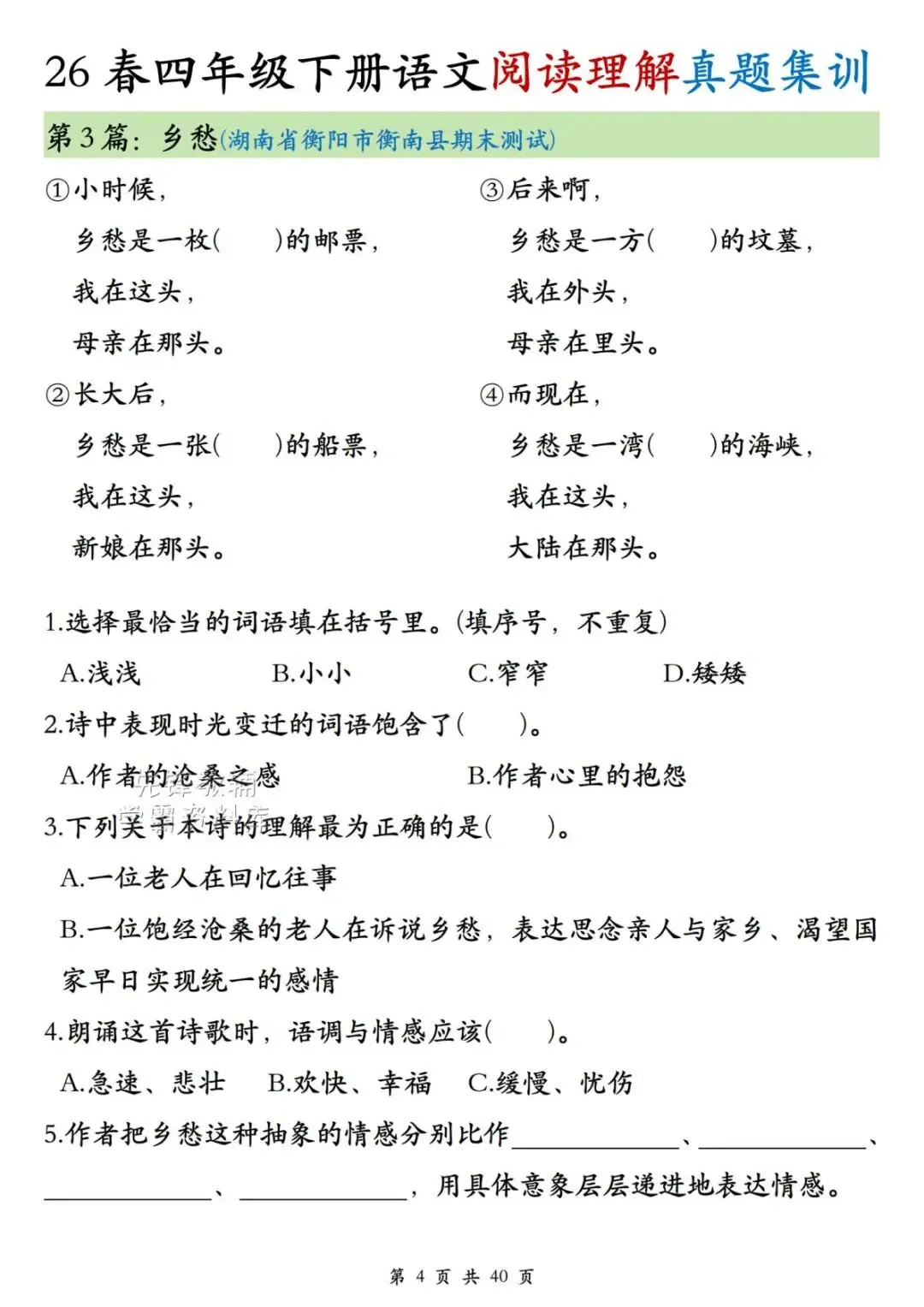 26年春新四年级下册语文《阅读理解真题集训》,含答案,电子版可打印-第4张图片-四季读书网 26年春新四年级下册语文《阅读理解真题集训》,含答案,电子版可打印-第4张图片-四季读书网