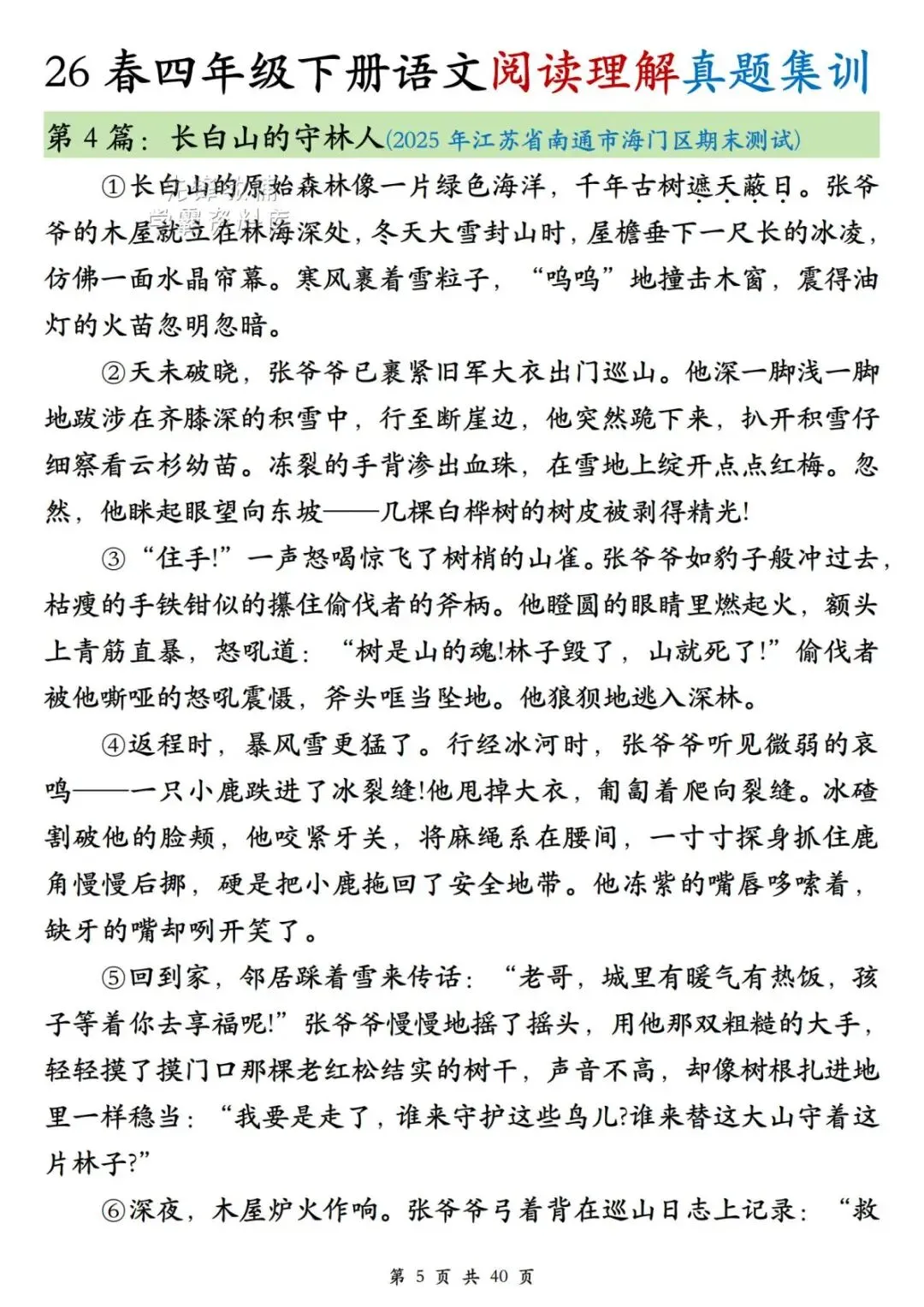 26年春新四年级下册语文《阅读理解真题集训》,含答案,电子版可打印-第5张图片-四季读书网 26年春新四年级下册语文《阅读理解真题集训》,含答案,电子版可打印-第5张图片-四季读书网