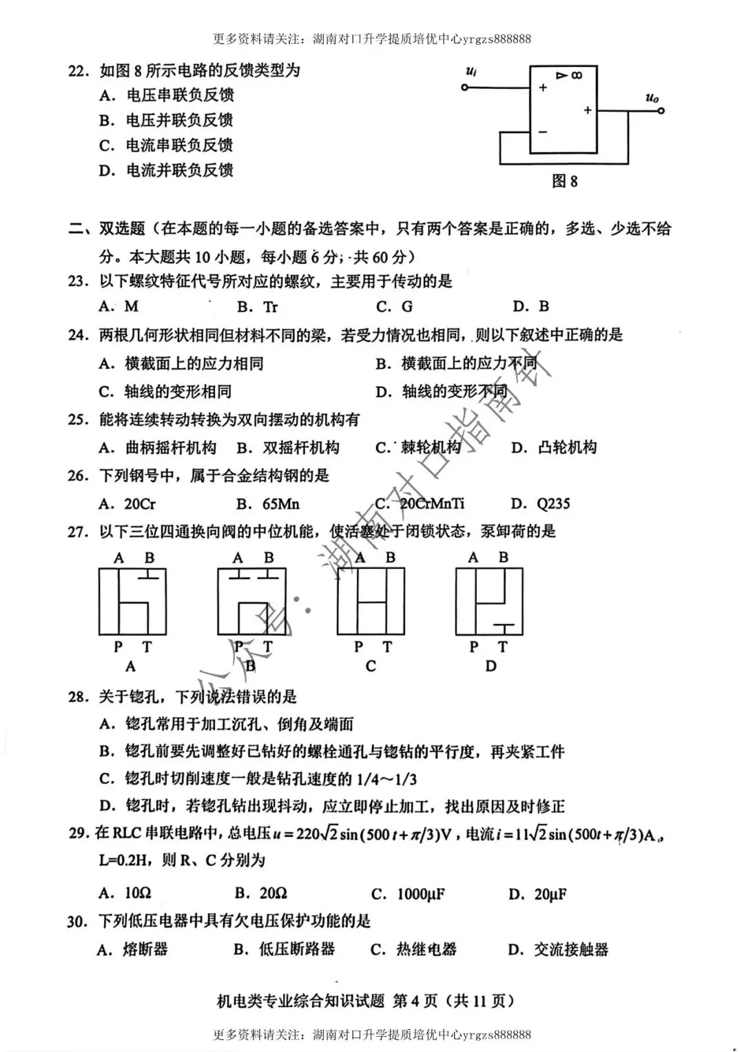 【真题】2026年湖南对口高考机电类真题(不全)-第3张图片-四季读书网