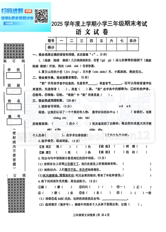【3年级黄陂区语文试卷】期末2024-2025上学期期末-第2张图片-四季读书网 【3年级黄陂区语文试卷】期末2024-2025上学期期末-第2张图片-四季读书网