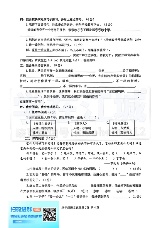 【3年级黄陂区语文试卷】期末2024-2025上学期期末-第3张图片-四季读书网 【3年级黄陂区语文试卷】期末2024-2025上学期期末-第3张图片-四季读书网