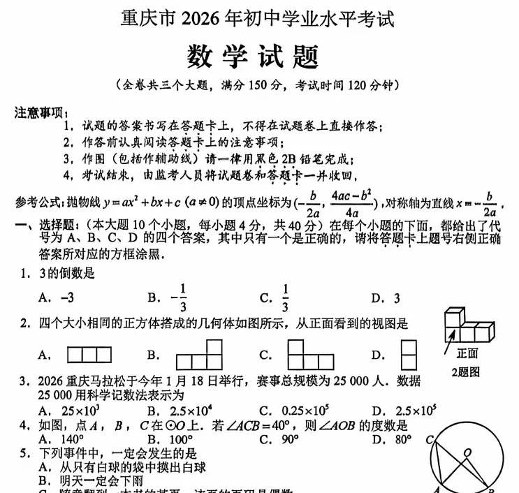 (中考真题)重庆市2026年初中学业水平考试试题卷及答案(语数英物化道史)-第3张图片-四季读书网