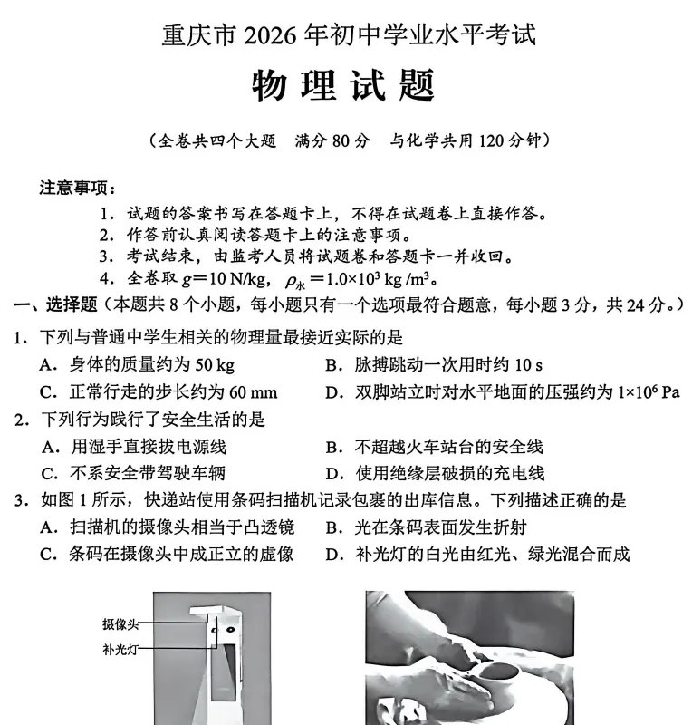 (中考真题)重庆市2026年初中学业水平考试试题卷及答案(语数英物化道史)-第5张图片-四季读书网
