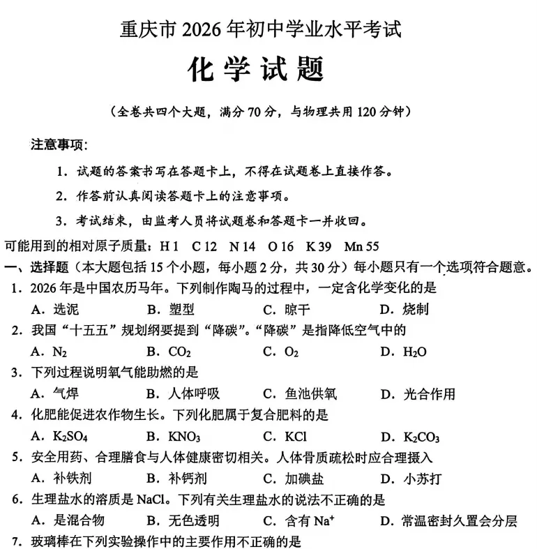 (中考真题)重庆市2026年初中学业水平考试试题卷及答案(语数英物化道史)-第6张图片-四季读书网