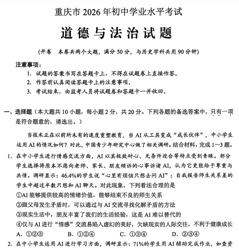 (中考真题)重庆市2026年初中学业水平考试试题卷及答案(语数英物化道史)-第7张图片-四季读书网