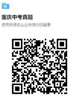 (中考真题)重庆市2026年初中学业水平考试试题卷及答案(语数英物化道史)-第9张图片-四季读书网