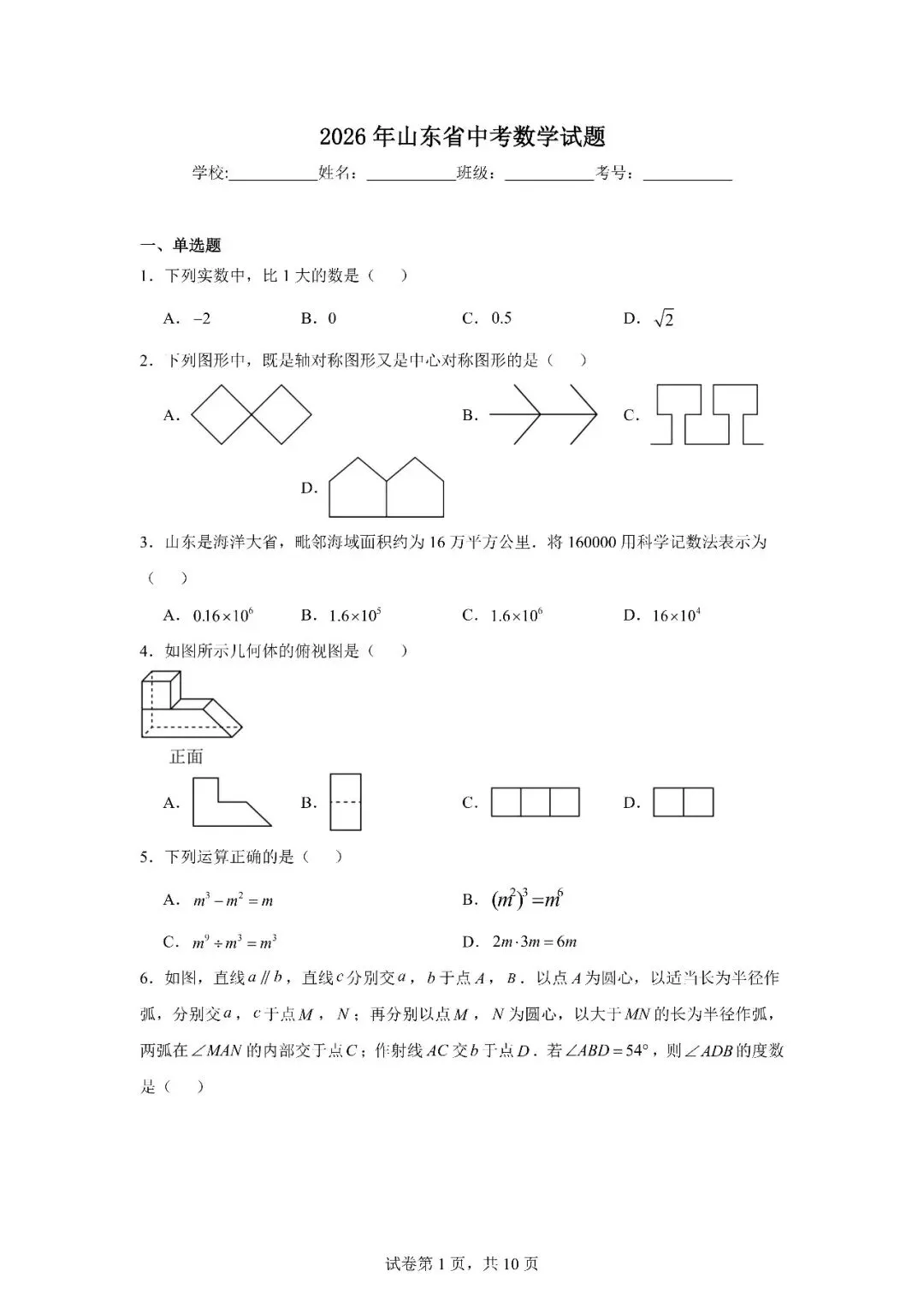 【统考】2026山东省中考数学真题卷+答案解析(济南、烟台未参加,均为自命题)-第1张图片-四季读书网