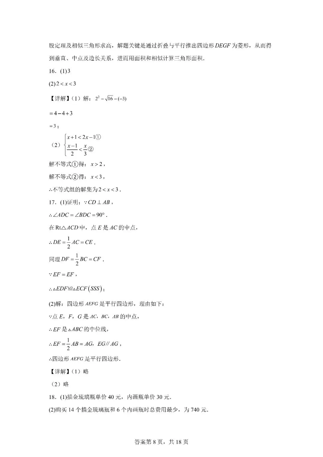 【统考】2026山东省中考数学真题卷+答案解析(济南、烟台未参加,均为自命题)-第18张图片-四季读书网