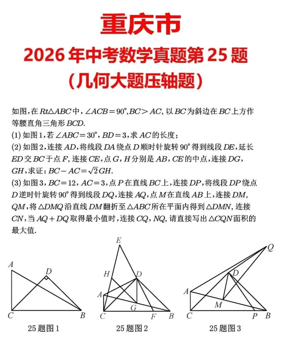 2026年重庆市中考数学真题第25题(几何大题压轴题)考查将军饮马和瓜豆原理-第3张图片-四季读书网