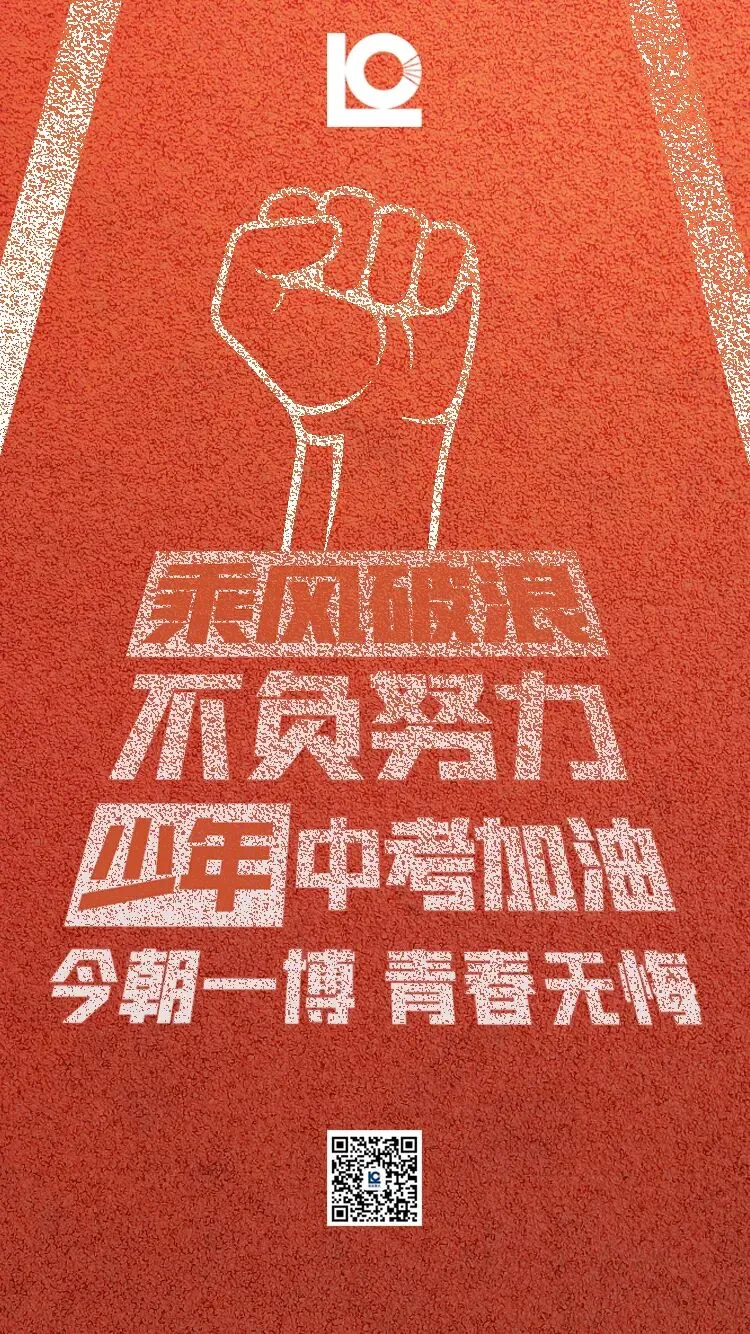 乘风破浪 不负努力丨中考加油-第1张图片-四季读书网