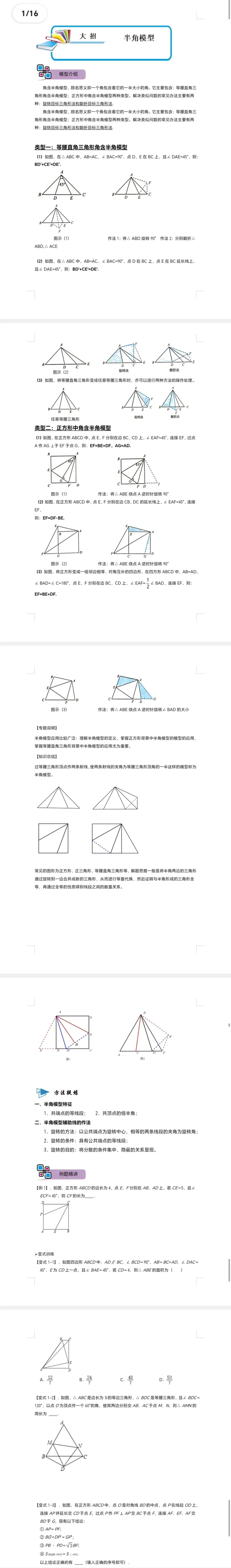 中考数学解题大招复习讲义 模型13 半角模型(原卷版)-第2张图片-四季读书网