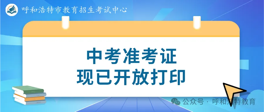 中考准考证现已开放打印!-第1张图片-四季读书网 中考准考证现已开放打印!-第1张图片-四季读书网