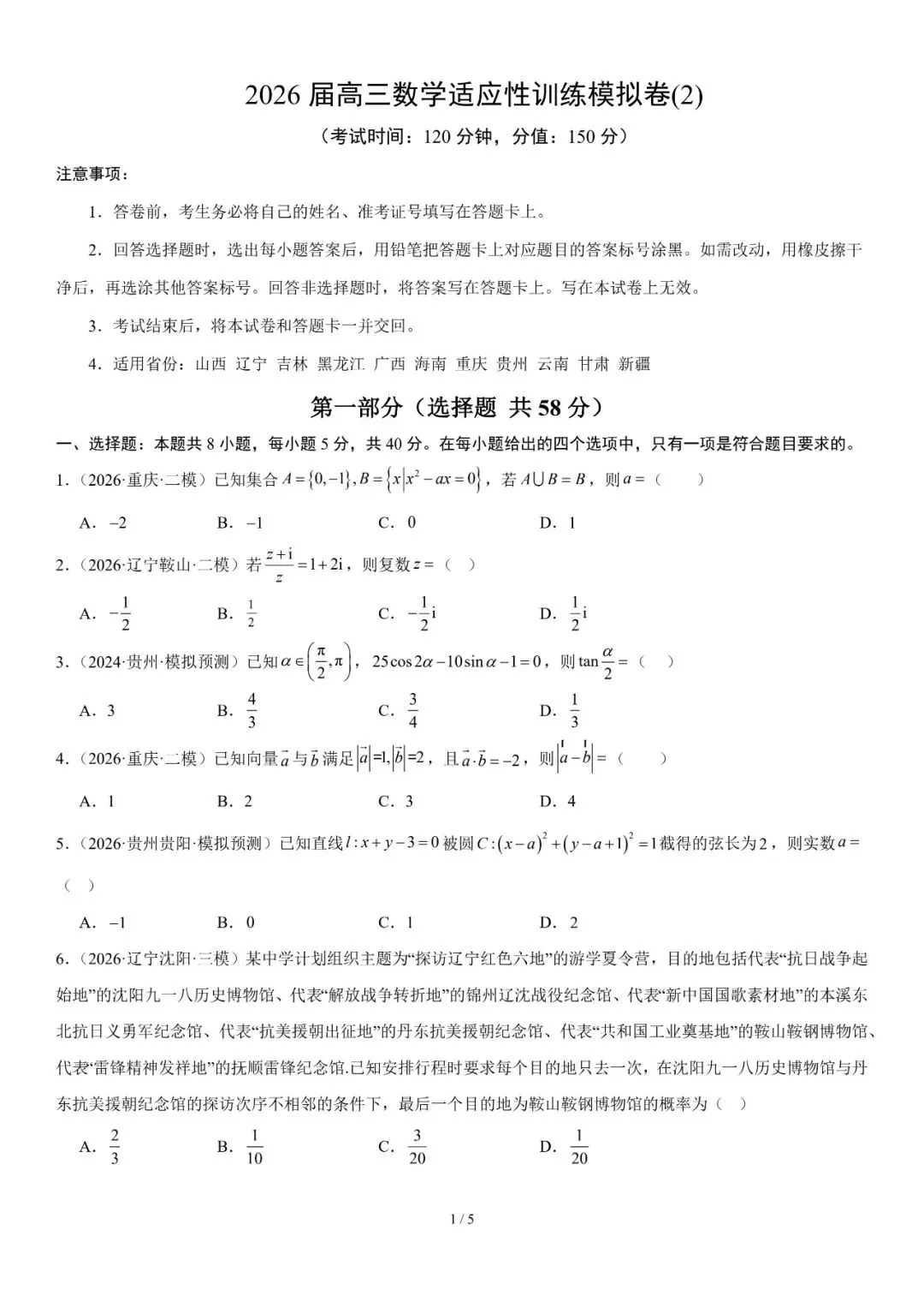 2026年辽宁高三模拟考试数学试题(四)-第1张图片-四季读书网