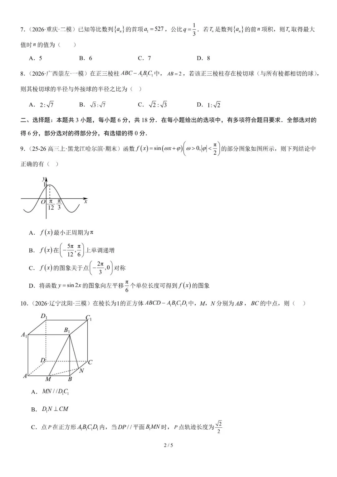 2026年辽宁高三模拟考试数学试题(四)-第2张图片-四季读书网
