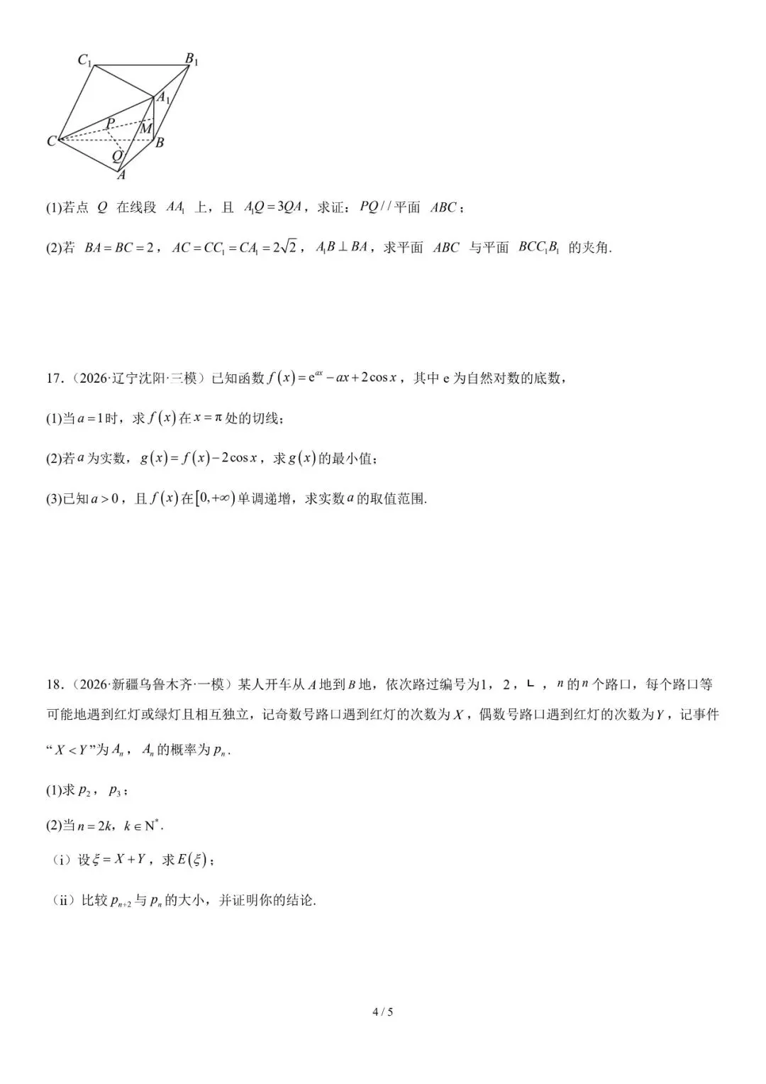2026年辽宁高三模拟考试数学试题(四)-第4张图片-四季读书网