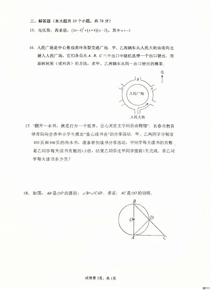 20260616长春108中学九年级模拟考试题-第3张图片-四季读书网