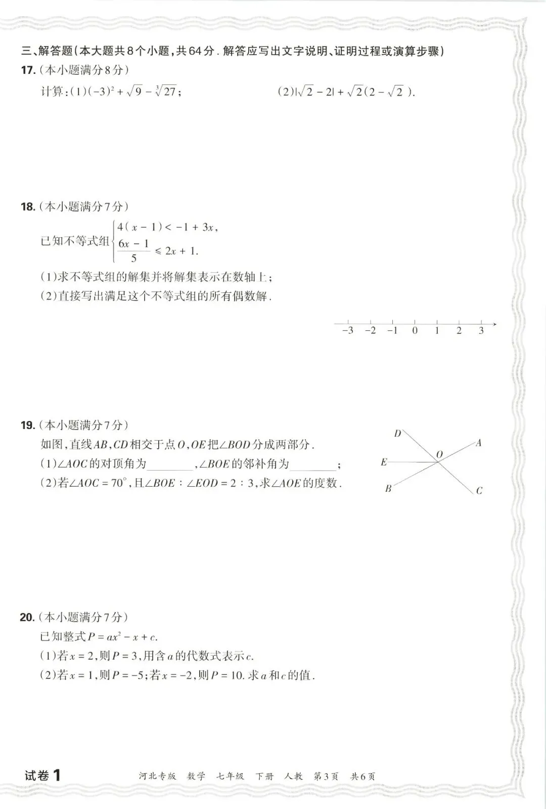 【初一数学】人教版七下期末试卷11套(含答案)-第3张图片-四季读书网 【初一数学】人教版七下期末试卷11套(含答案)-第3张图片-四季读书网