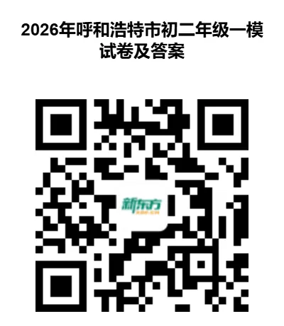 2026年呼和浩特市初二年级一模试卷和答案(地理、生物)-第2张图片-四季读书网 2026年呼和浩特市初二年级一模试卷和答案(地理、生物)-第2张图片-四季读书网