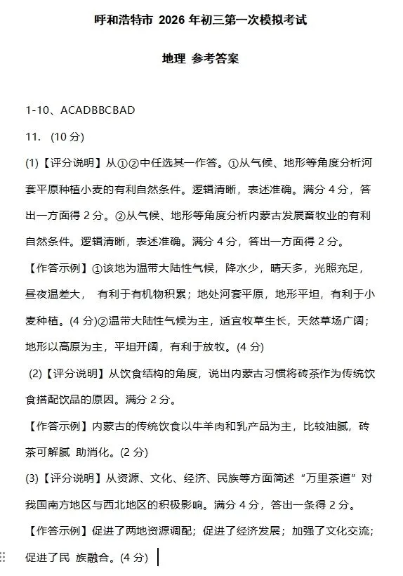 2026年呼和浩特市初二年级一模试卷和答案(地理、生物)-第9张图片-四季读书网 2026年呼和浩特市初二年级一模试卷和答案(地理、生物)-第9张图片-四季读书网