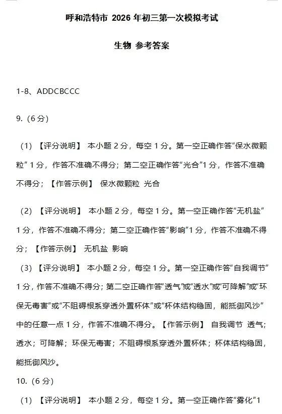 2026年呼和浩特市初二年级一模试卷和答案(地理、生物)-第16张图片-四季读书网 2026年呼和浩特市初二年级一模试卷和答案(地理、生物)-第16张图片-四季读书网