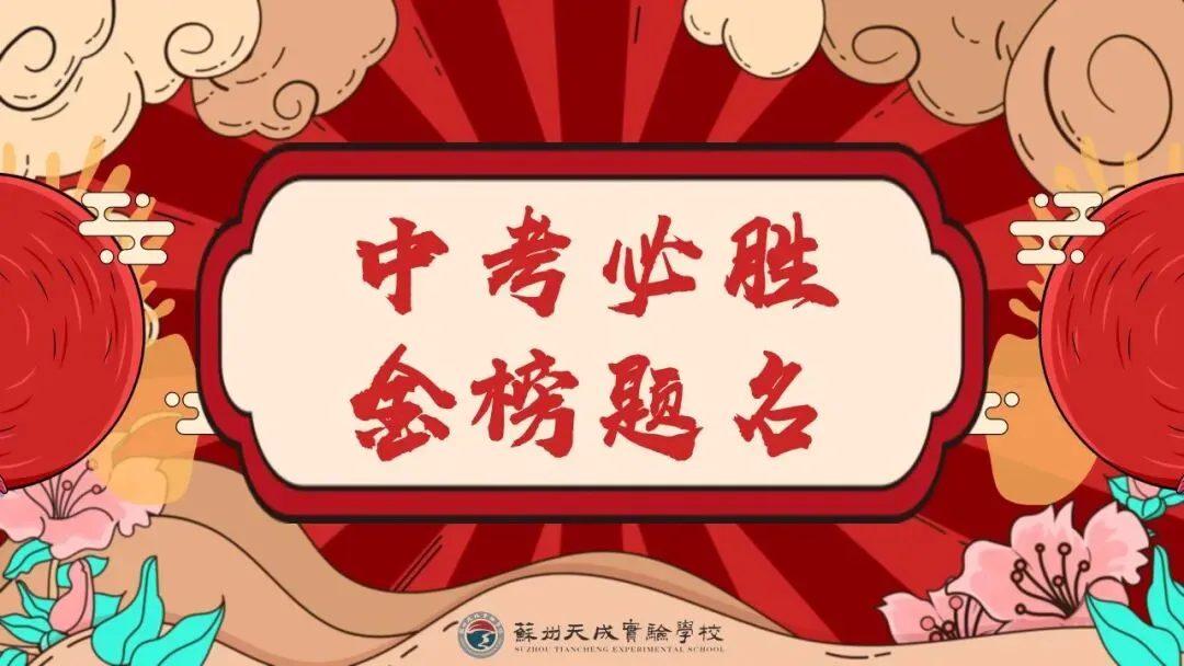 少年无畏,顶峰相会:天成学子,中考加油!-第7张图片-四季读书网 少年无畏,顶峰相会:天成学子,中考加油!-第7张图片-四季读书网