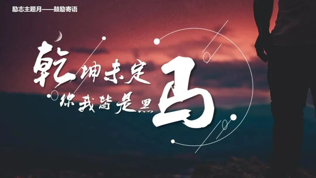少年无畏,顶峰相会:天成学子,中考加油!-第9张图片-四季读书网 少年无畏,顶峰相会:天成学子,中考加油!-第9张图片-四季读书网