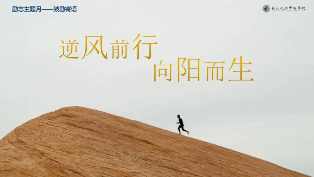 少年无畏,顶峰相会:天成学子,中考加油!-第10张图片-四季读书网 少年无畏,顶峰相会:天成学子,中考加油!-第10张图片-四季读书网