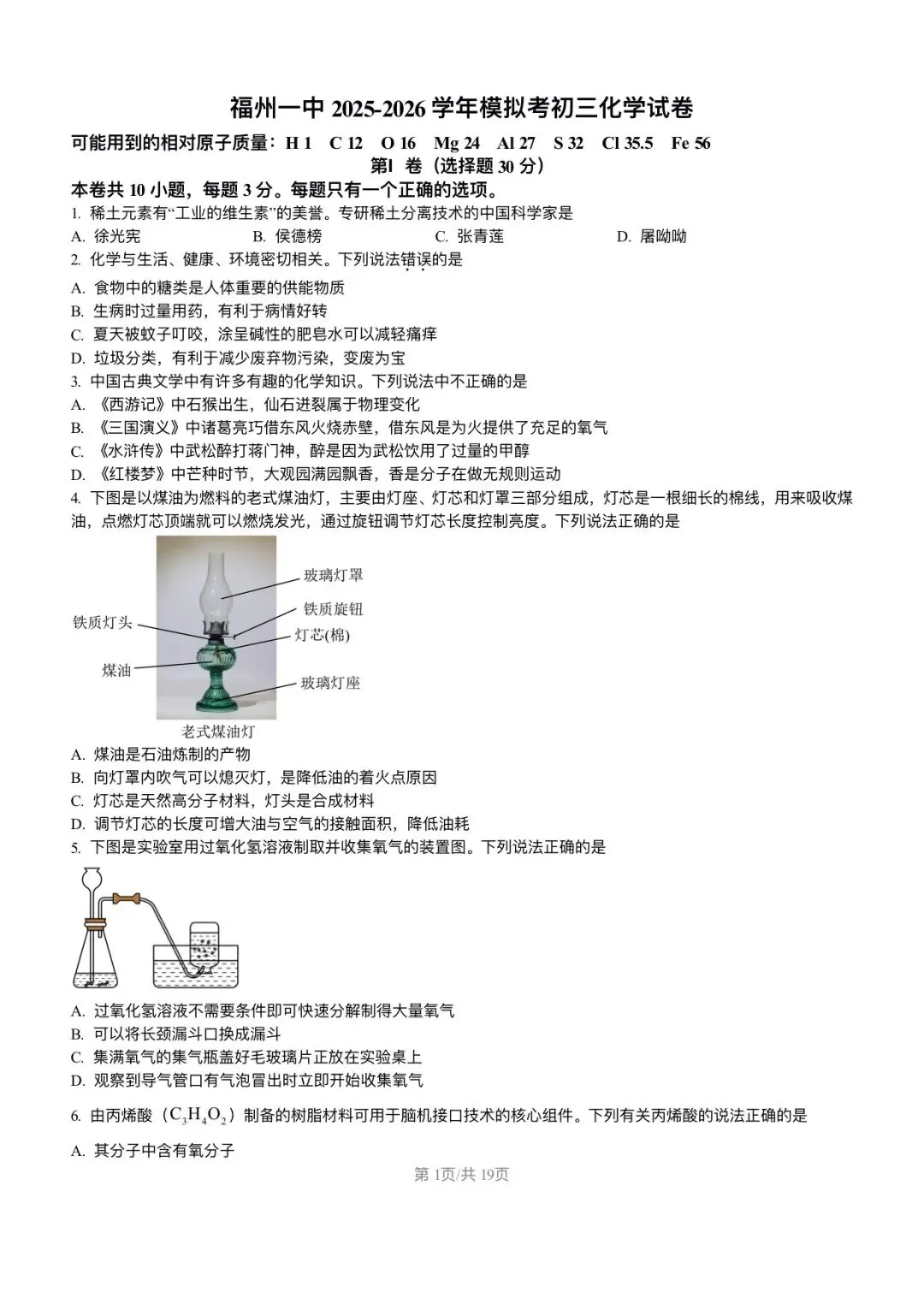 【试卷分享】2026年福建省福州第一中学中考化学模拟试卷+答案-第2张图片-四季读书网